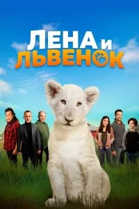 Лена и львенок (2021), 2021