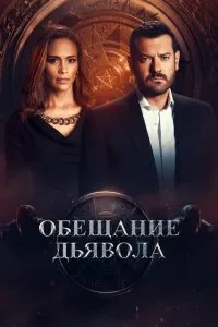 Обещание дьявола (2022), 2022