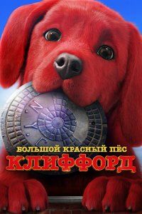 Большой красный пес Клиффорд (2021), 2021