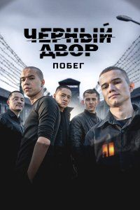Черный двор. Побег (2026), 2026