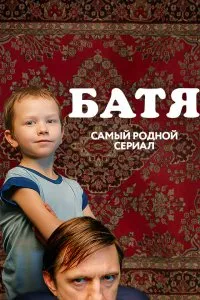 Батя. Полная версия (2021), 2021