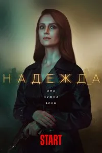 Надежда (2020), 2020