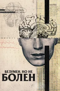 Безумен, но не болен (2020), 2020