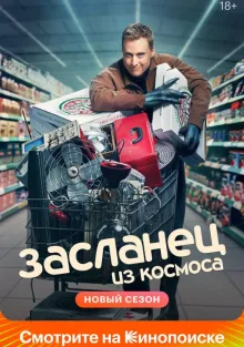  Засланец из космоса , 2021
