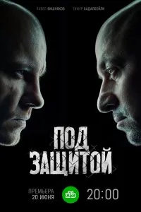 Под защитой (2022), 2022
