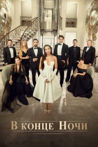 В конце ночи (2022), 2022