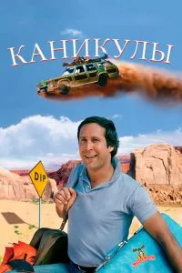 Каникулы (1983), 1983