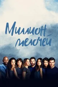 Миллион мелочей (2018), 2018