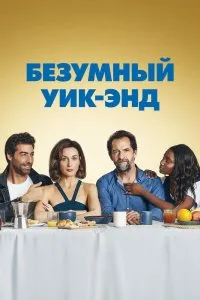 Безумный уик-энд (2020), 2020