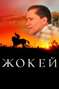 Жокей (2021), 2021
