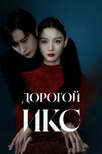 Дорогой Икс (2025), 2025