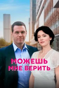 Можешь мне верить (2021), 2021
