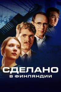 Сделано в Финляндии (2022), 2022