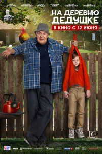 На деревню дедушке (2025), 2025