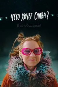Чего хочет Слава? (2020), 2020