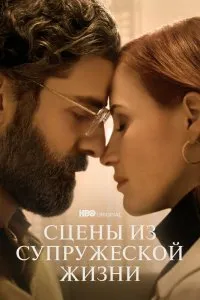 Сцены из супружеской жизни (2021), 2021