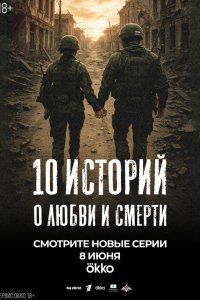 10 историй о любви и смерти (2025), 2025