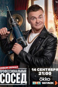 Профессиональный сосед (2025), 2025