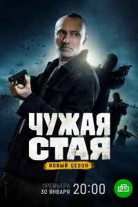 Чужая стая (2020), 2020