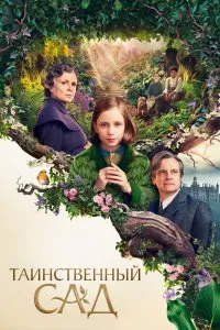 Таинственный сад (2020), 2020