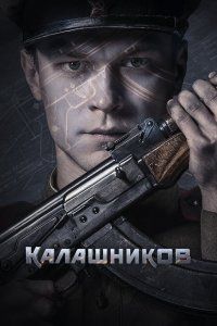 Калашников (2020), 2020