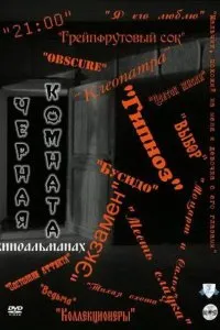 Черная комната (2000)