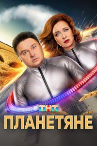Планетяне (2025), 2025