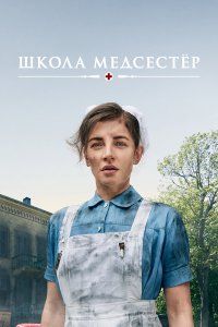 Школа медсестёр (2018), 2018