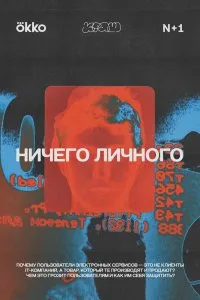 Ничего личного (2021), 2021