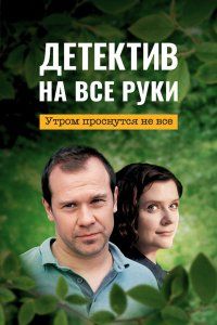 Детектив на все руки (2022), 2022