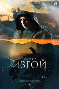 Изгой (2022), 2022