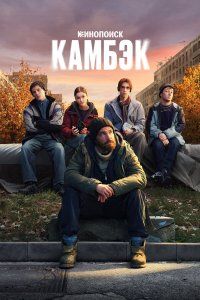 Камбэк (2025), 2025
