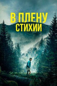 В плену стихии (2024), 2024
