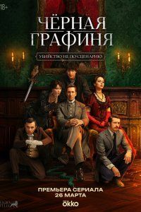 Чёрная графиня (2026), 2026