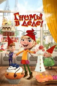Гномы в деле! (2020), 2020