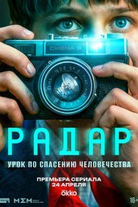 Радар (2026), 2026