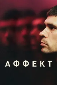 Аффект (2020), 2020