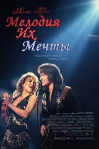 Мелодия их мечты (2025)