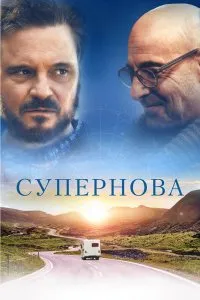 Супернова (2020), 2020