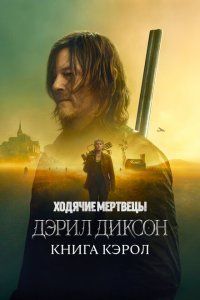 Ходячие мертвецы: Дэрил Диксон (2023)