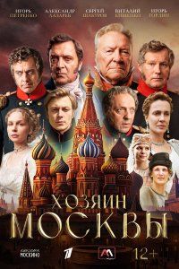 Хозяин Москвы (2026), 2026