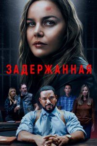 Задержанная (2024), 2024