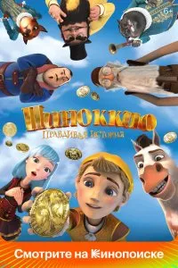 Пиноккио. Правдивая история (2021), 2021