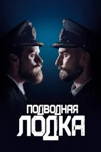 Подводная лодка (2018), 2018