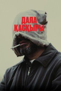 Степной волк (2023), 2023