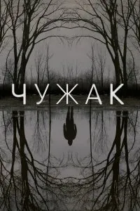Чужак (2020), 2020