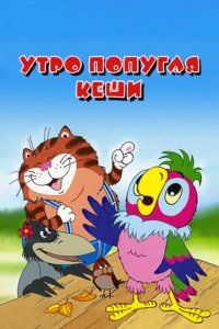 Утро попугая Кеши (2002), 2002