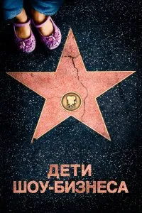 Дети шоу-бизнеса (2020), 2020
