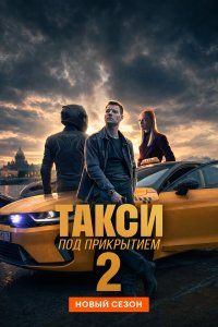 Такси под прикрытием (2023)