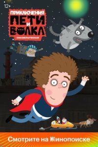 Приключения Пети и Волка (2018), 2018